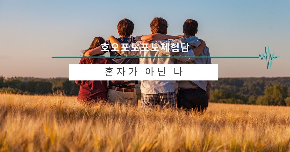혼자가 아닌 나