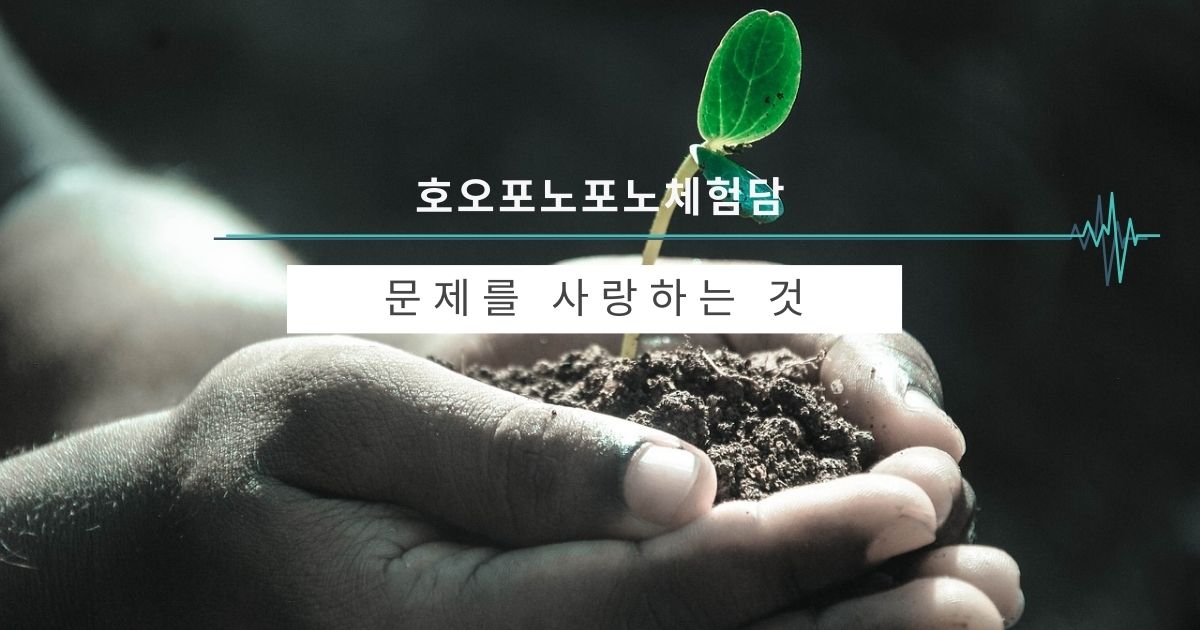 문제를 사랑하는 것