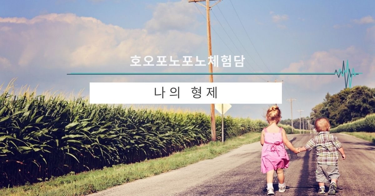 나의 형제