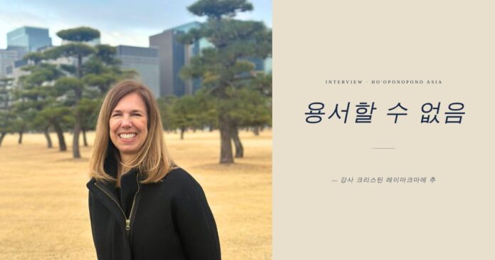강사 크리스틴: 용서할 수 없음