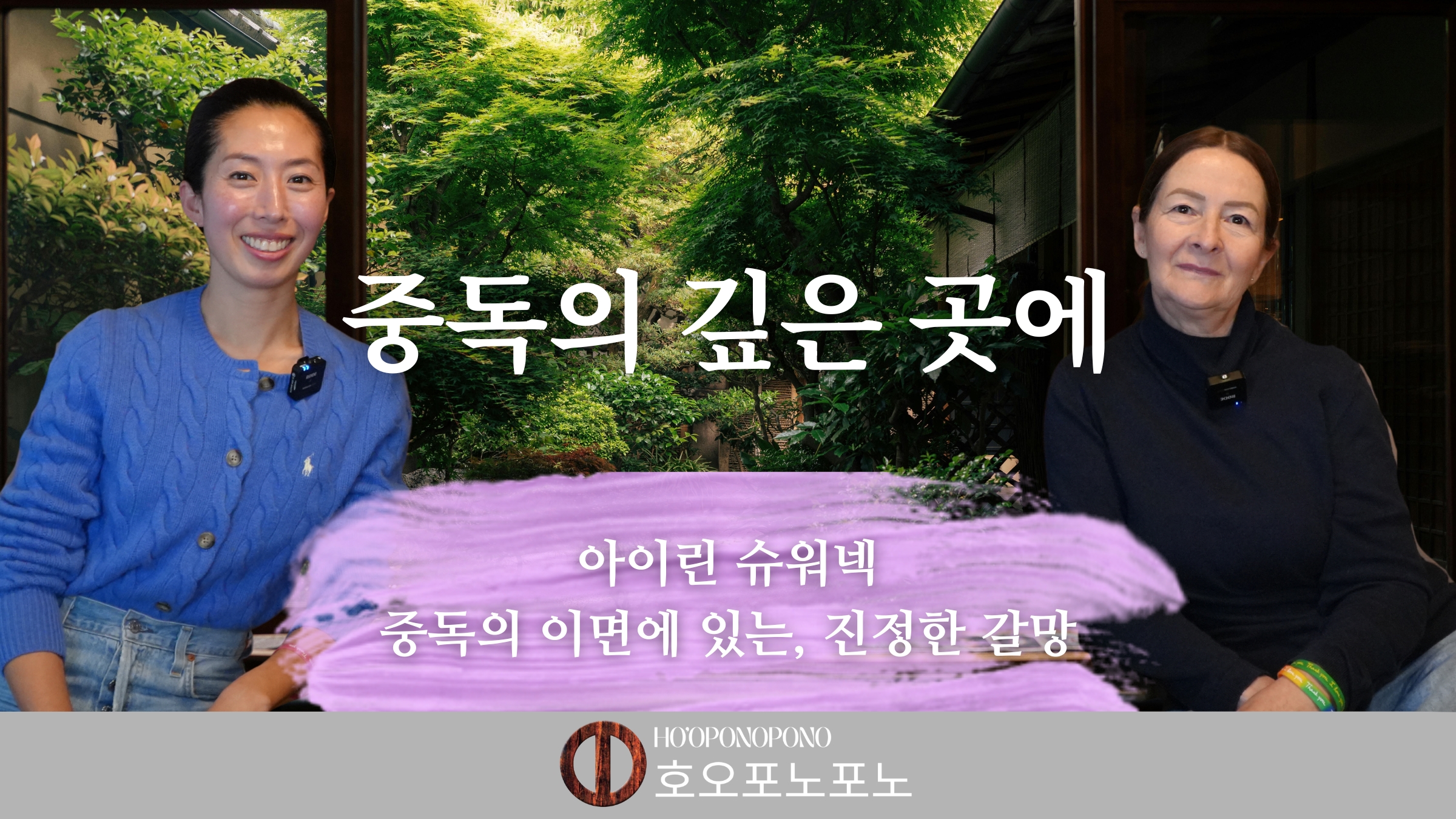 Two women sit indoors with a lush green garden backdrop; white Korean text overlays the center, a purple fabric in the foreground.