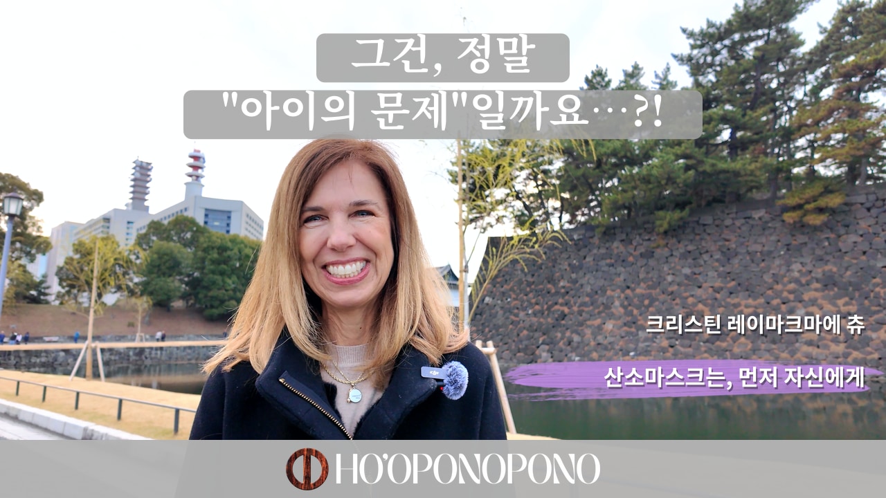 Smiling woman outdoors with Korean captions reading 'Is this really a child's problem?' and 'Oxygen mask—put yourself first' with HO'OPONOPONO logo at the bottom.