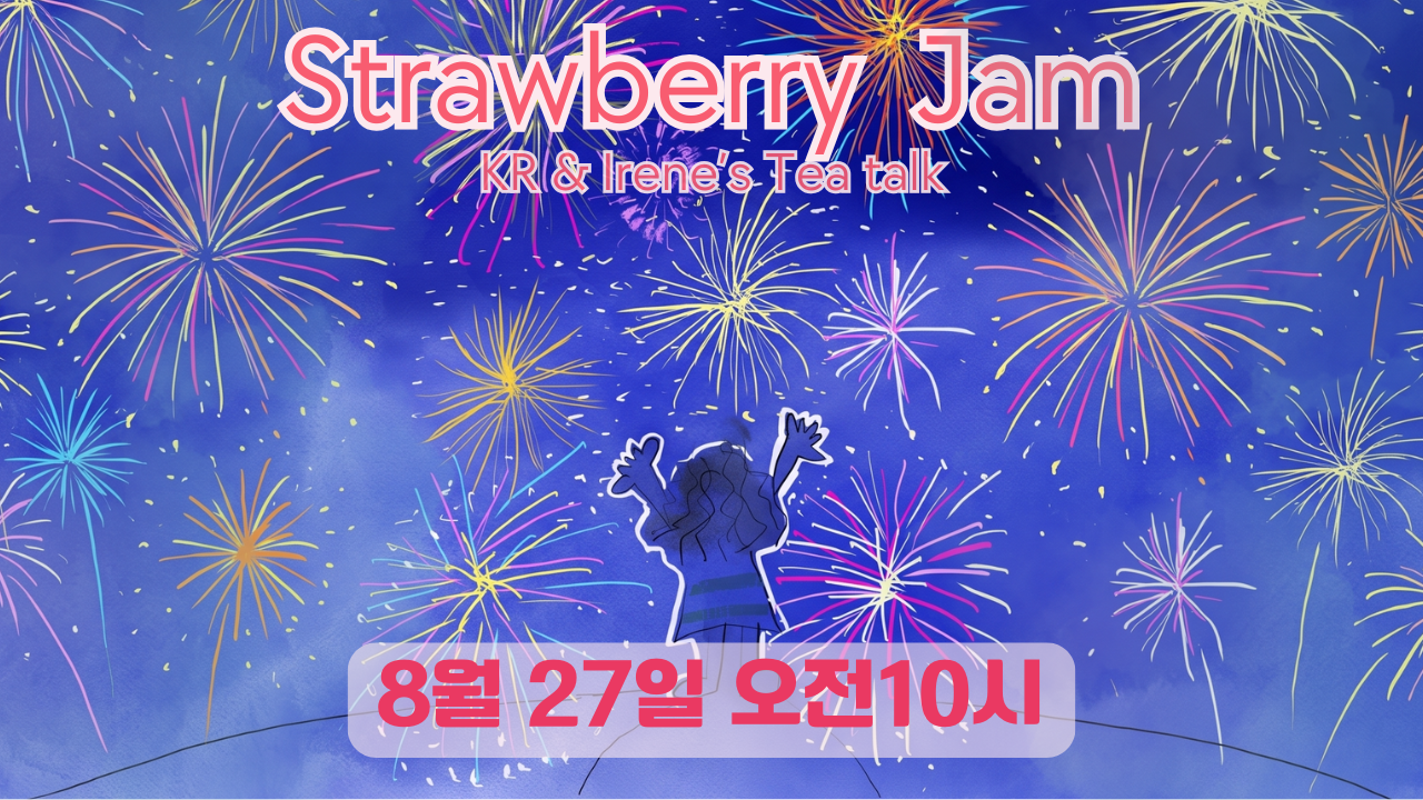 2026년08월27일 제17회 “스트로베리 잼”