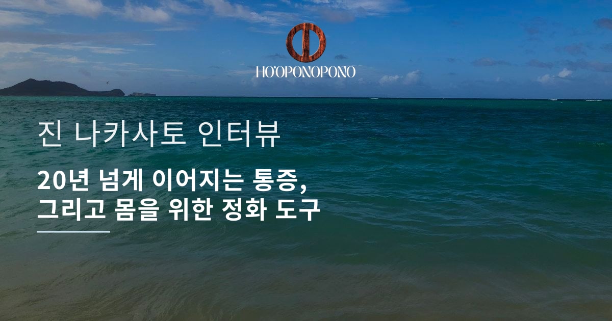 20년 넘게 이어지는 통증, 그리고 몸을 위한 정화 도구