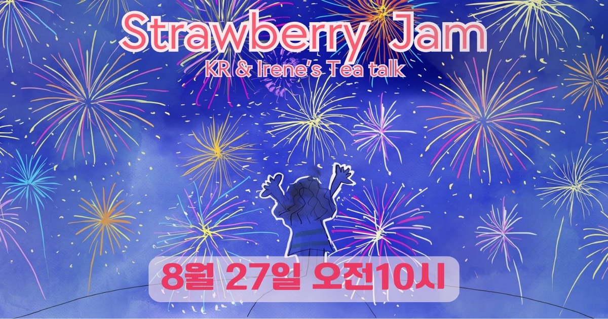 Event poster for 'Strawberry Jam' KR & Irene's Tea Talk with fireworks and a celebrating silhouette; date 8월 27일 오전10시 (Aug 27, 10:00 AM).