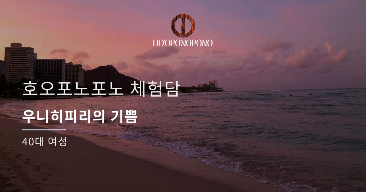 Sunset over a calm beach with a distant city skyline; white Korean title text and a circular logo centered at the top reading HO'OPONOPONO.