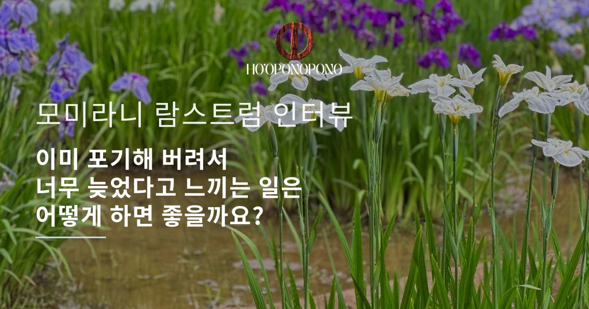 이미 포기해 버려서 너무 늦었다고 느끼는 일은 어떻게 하면 좋을까요?