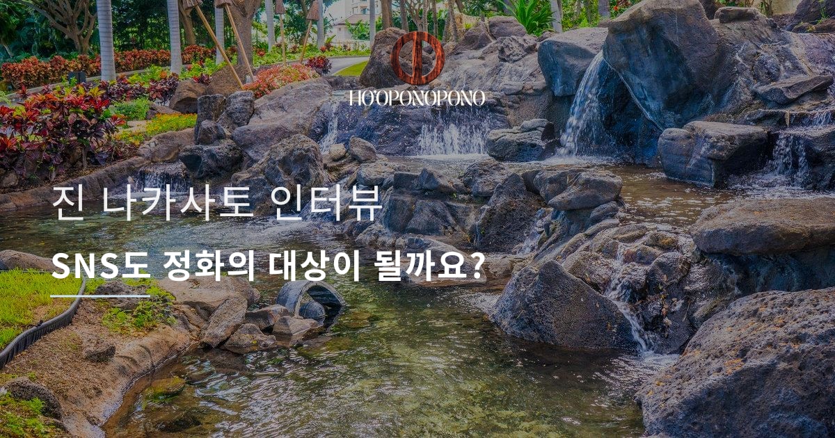 SNS도 정화의 대상이 될까요?