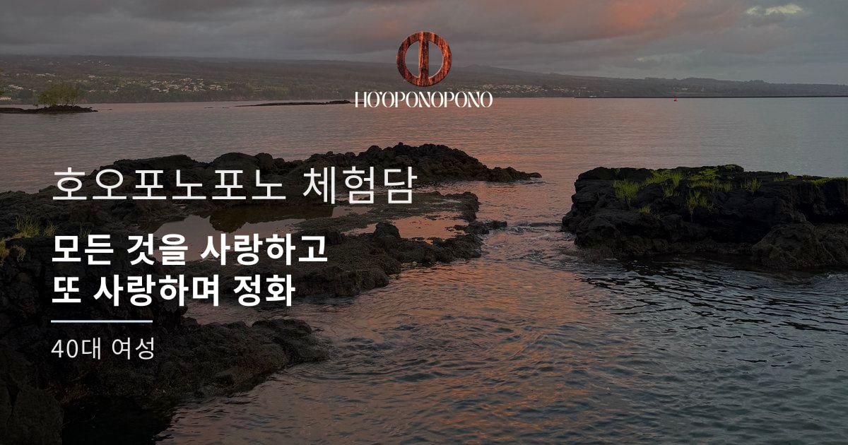 모든 것을 사랑하고 또 사랑하며 정화