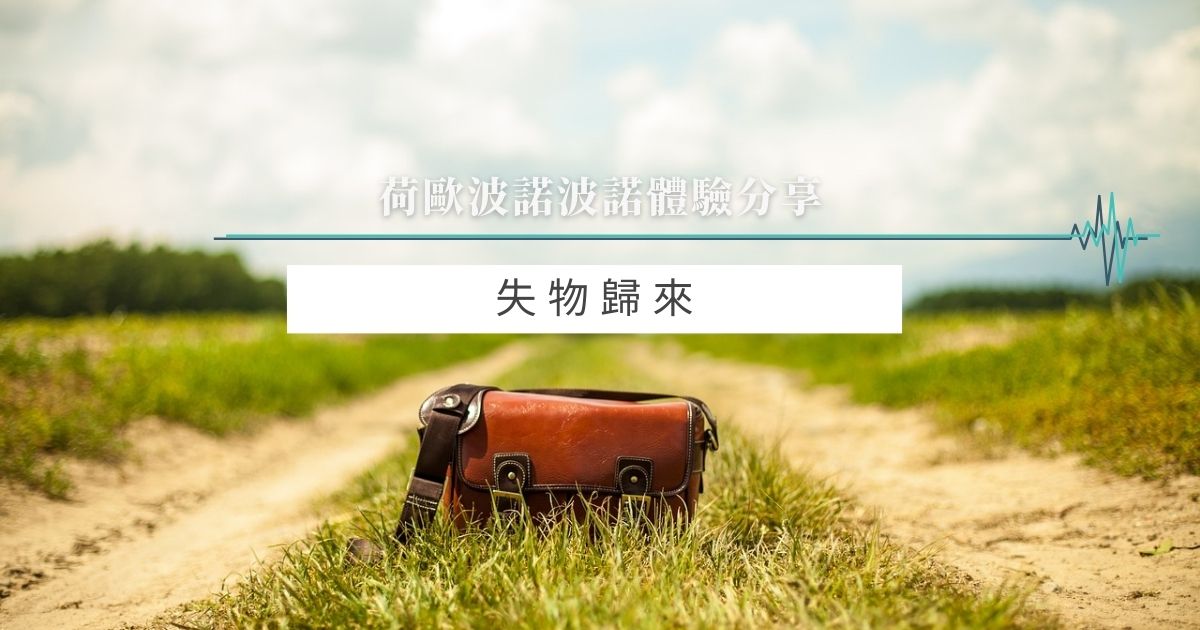失物歸來