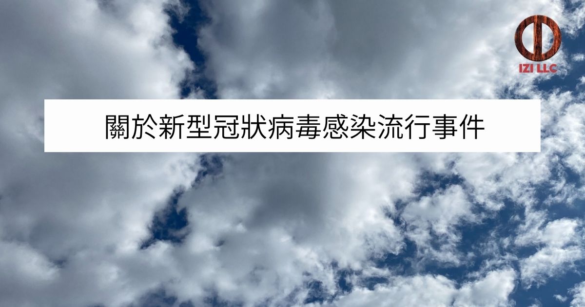 關於新型冠狀病毒感染流行事件