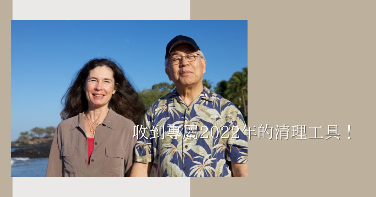 收到專屬2022年的清理工具！