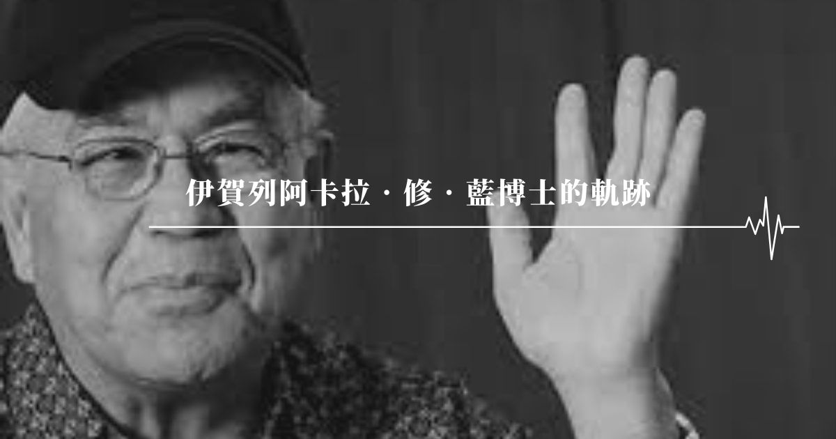 伊賀列阿卡拉‧修‧藍博士的軌跡