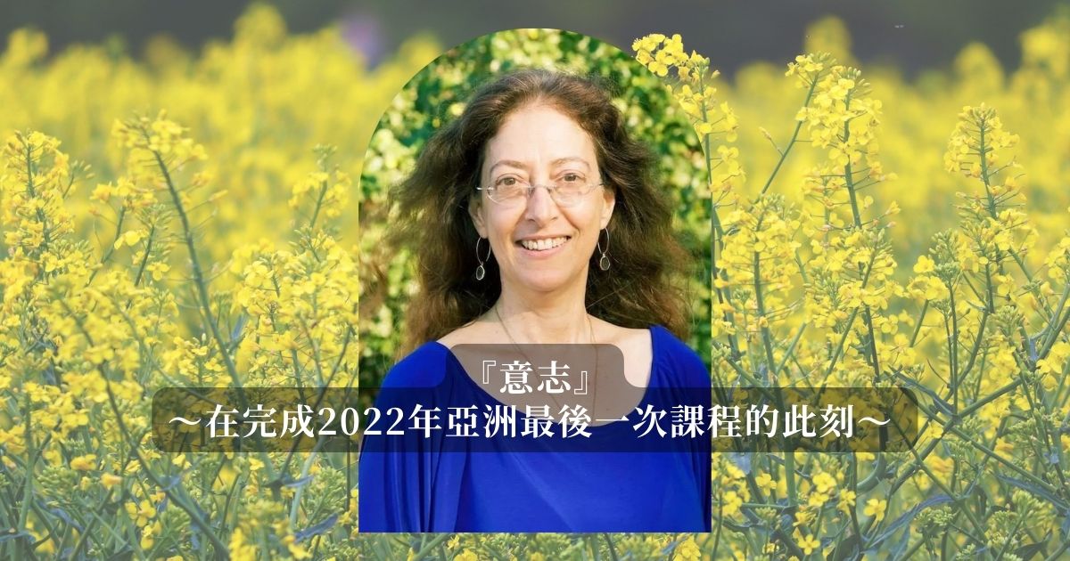 『意志』〜在完成2022年亞洲最後一次課程的此刻〜