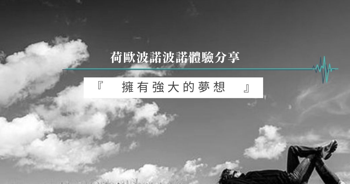 擁有強大的夢想