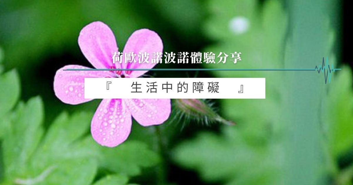 生活中的障礙