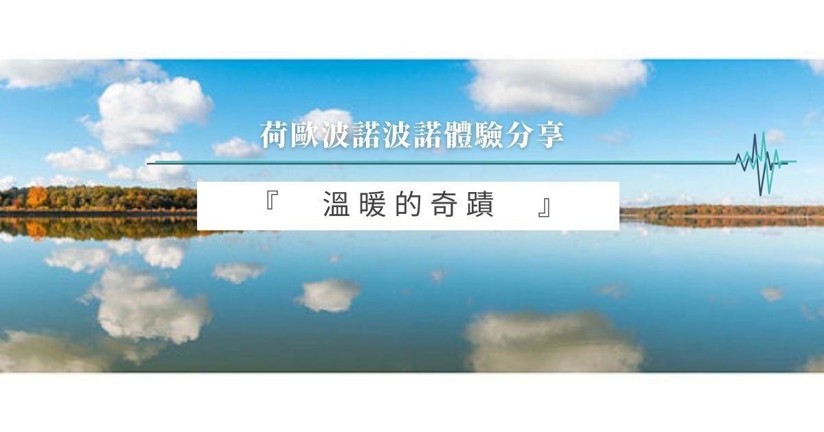 溫暖的奇蹟