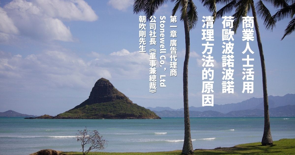 【商業人士活用荷歐波諾波諾清理方法的原因】第一章 廣告代理商Stonewell Co.，Ltd公司社長《董事兼總裁》朝吹剛先生