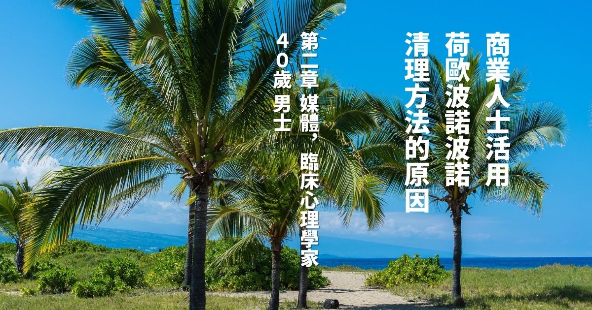 【商業人士活用荷歐波諾波諾清理方法的原因】第二章 媒體，臨床心理學家 ４０歲 男士
