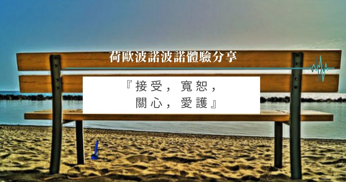 接受，寬恕，關心，愛護