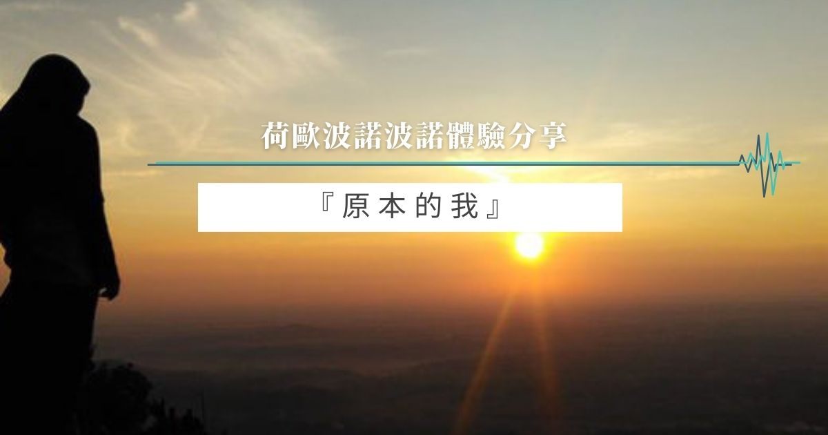原本的我