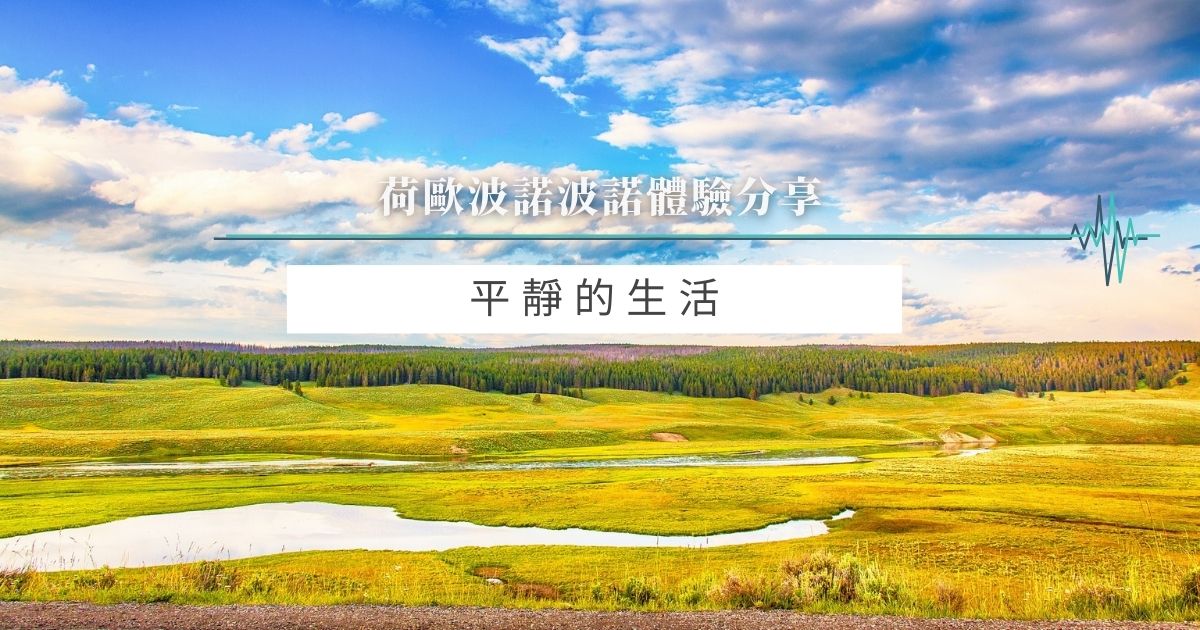 平靜的生活