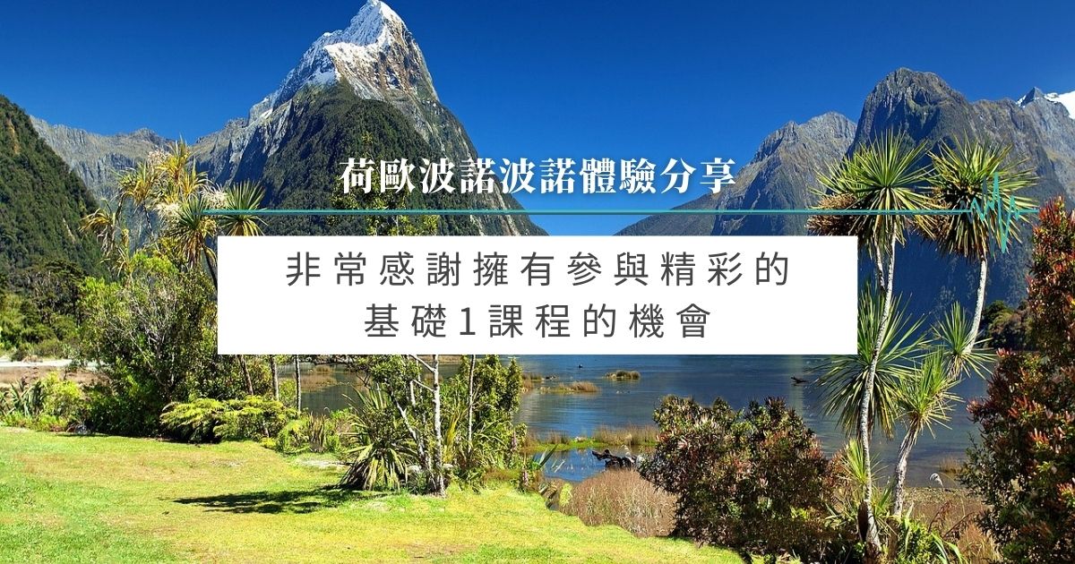 非常感謝擁有參與精彩的基礎1課程的機會