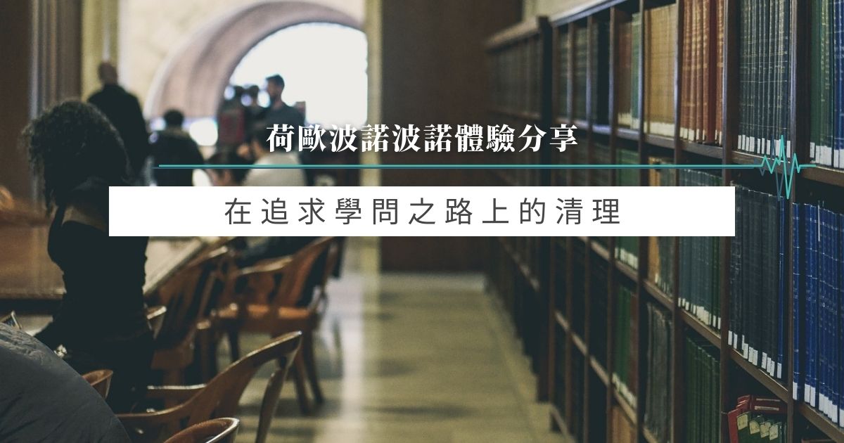 在追求學問之路上的清理
