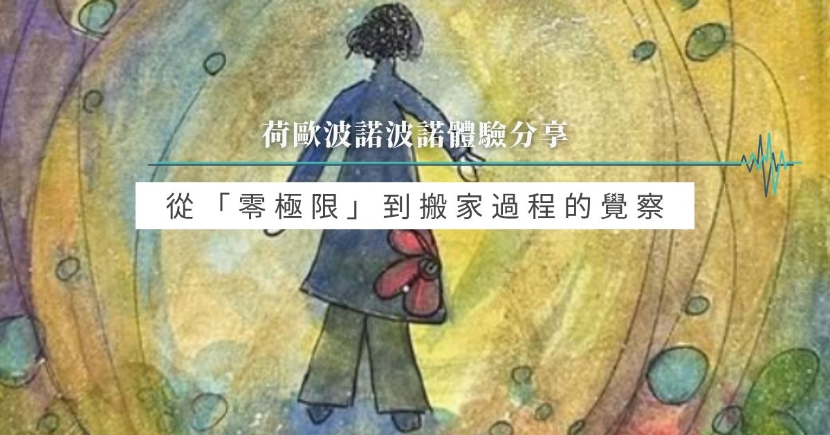從「零極限」到搬家過程的覺察