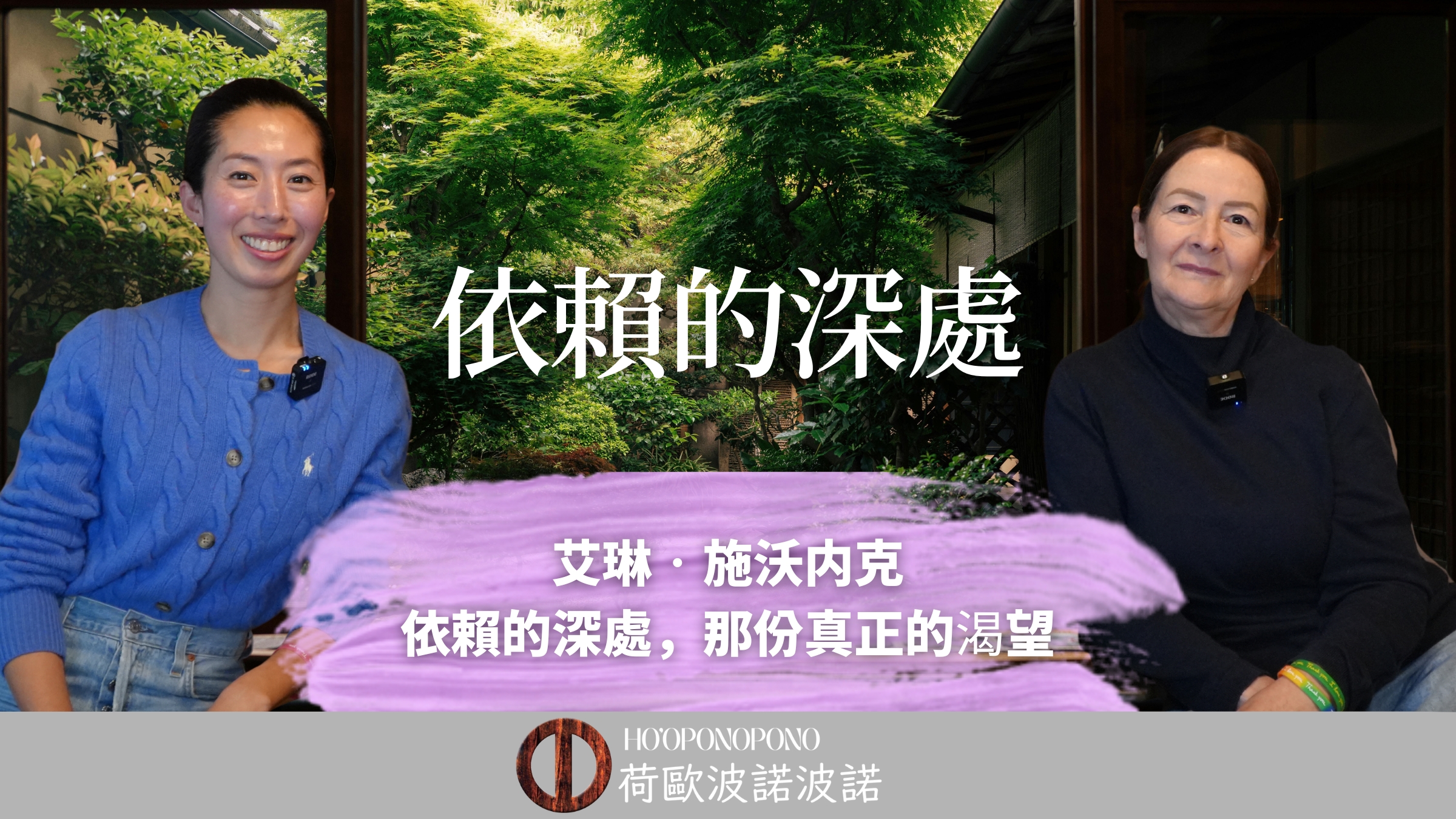 Two women sit side by side smiling in a green garden setting, with large white Chinese text overlaid in the center and a logo at the bottom edge.