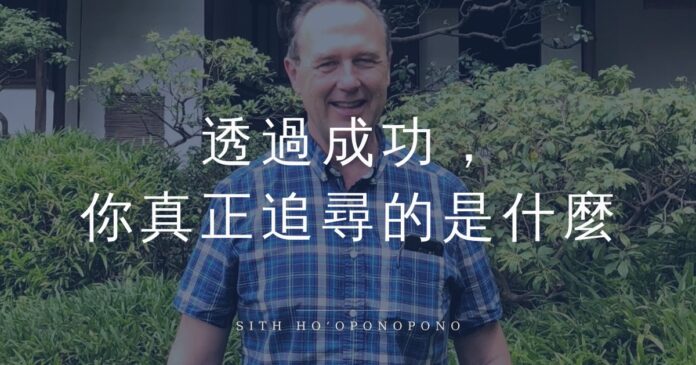 Man smiling in a blue plaid shirt outdoors among greenery; large Chinese text overlays the image about what you truly seek in success.