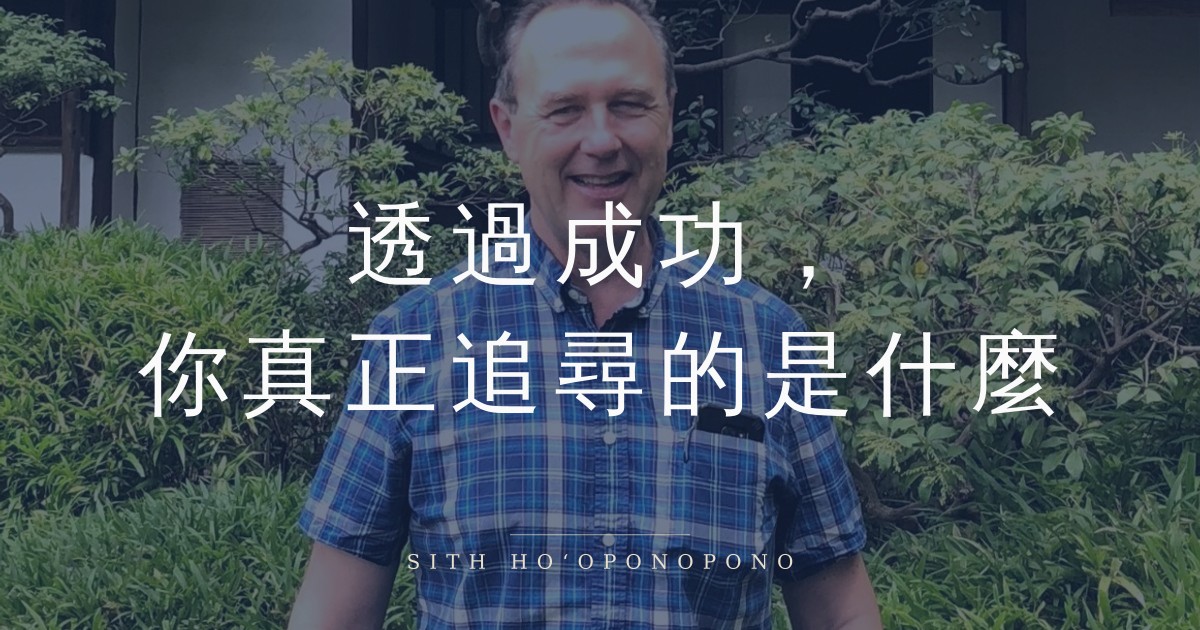 Man smiling in a blue plaid shirt outdoors among greenery; large Chinese text overlays the image about what you truly seek in success.