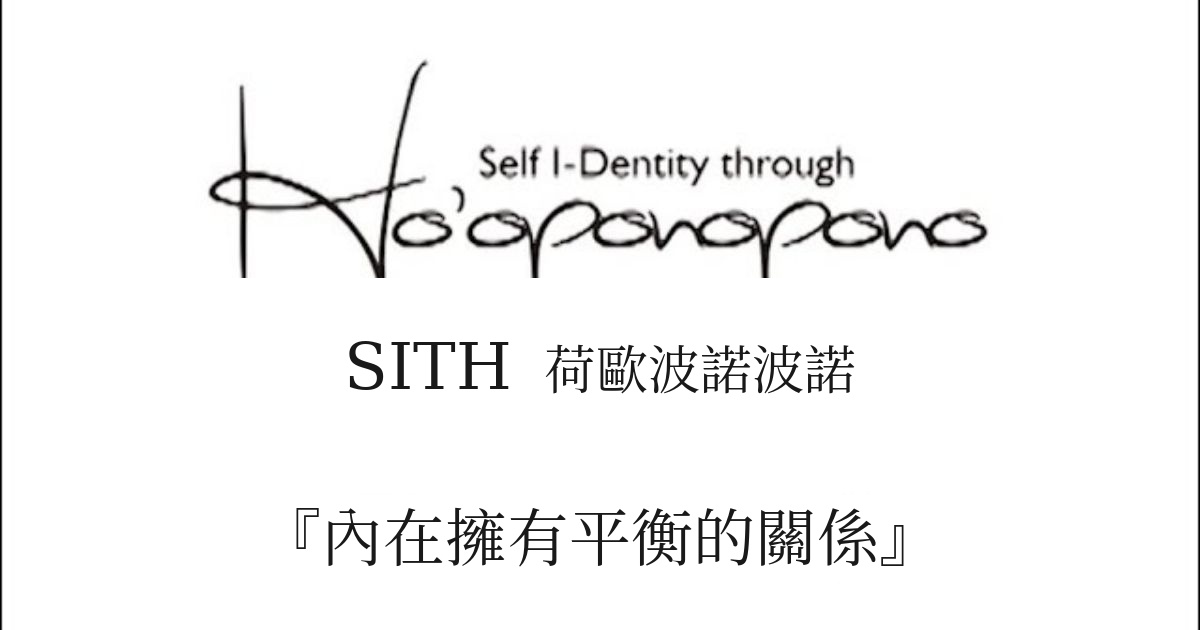 Self I-Dentity through Ho'oponopono logo with Chinese title 荷歐波諾波諾 and slogan 「內在擁有平衡的關係」