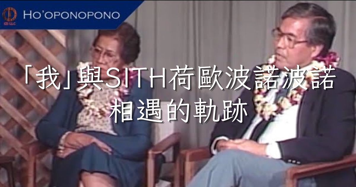 Two older speakers seated on a stage for a Ho’oponopono talk, with a blue Ho’oponopono logo in the corner and large Chinese title text overlaid.