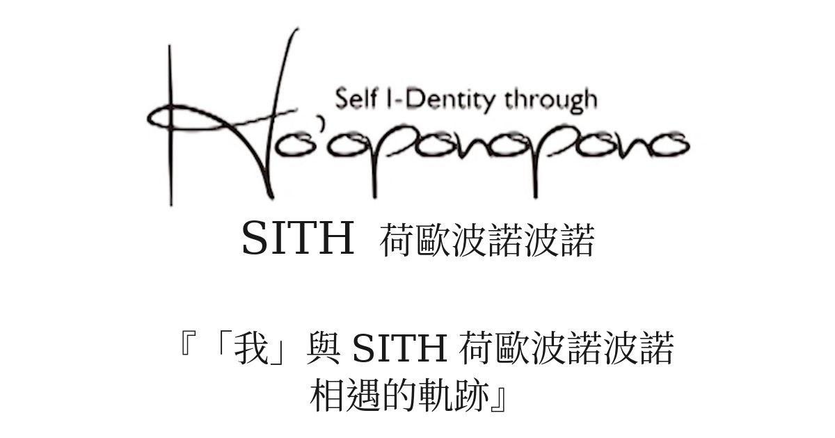 Logo for 'Self Identity through Ho'oponopono' with the acronym SITH and Chinese subtitle beneath