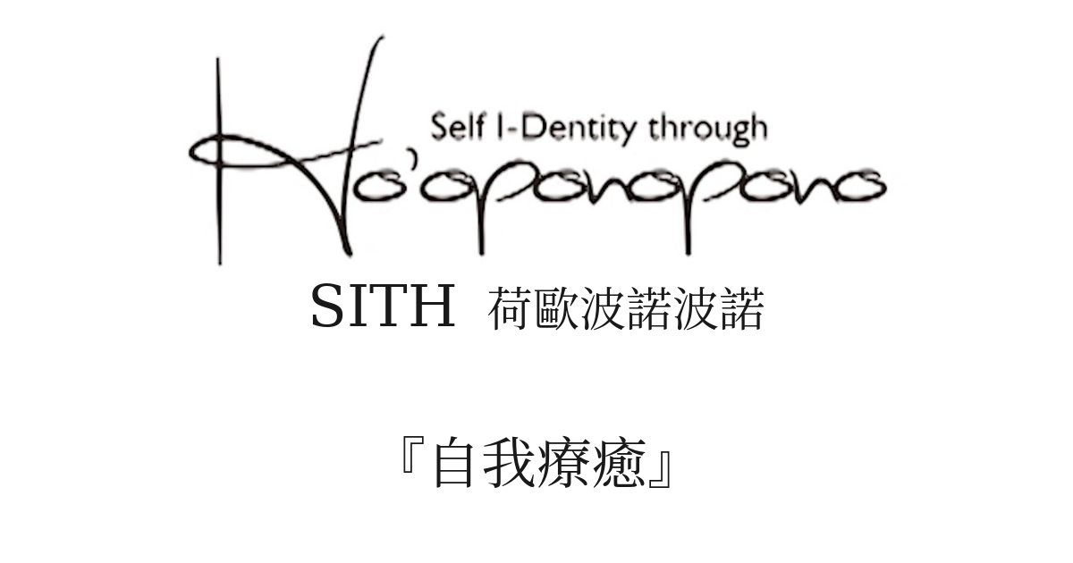 Logo for a self-healing brand showing the phrase 'Self Identity through' with 'SITH' and Chinese characters beneath, emphasizing self-healing themes.