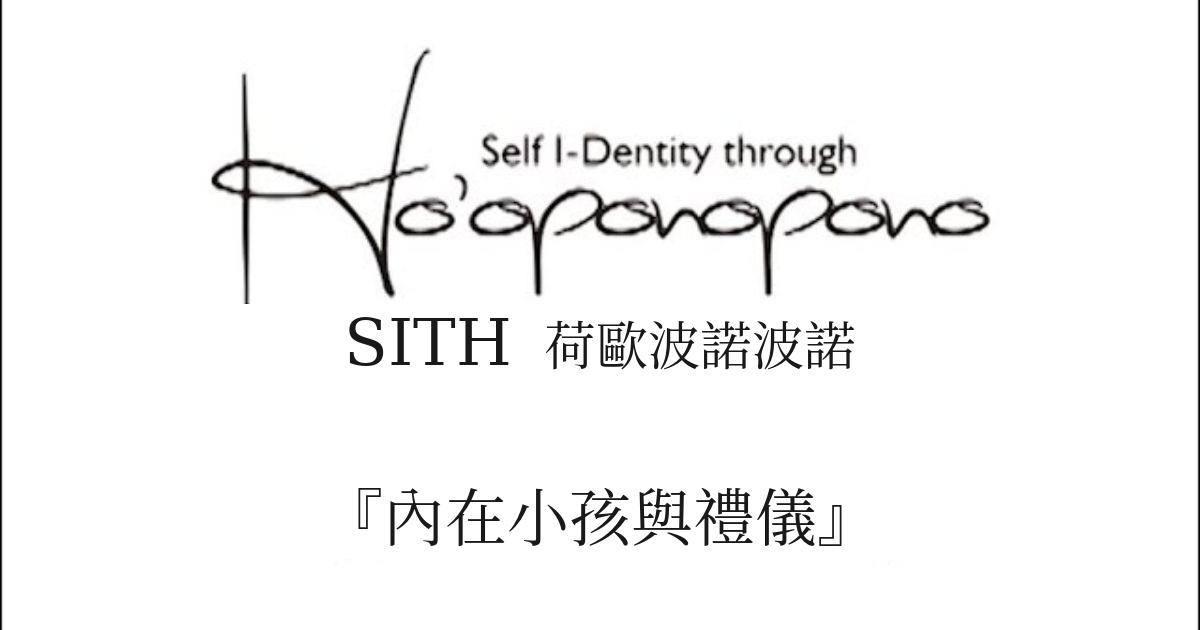 Logo for Self I-Dentity through Ho'oponopono (SITH) with Chinese subtitle 內在小孩與禮儀。