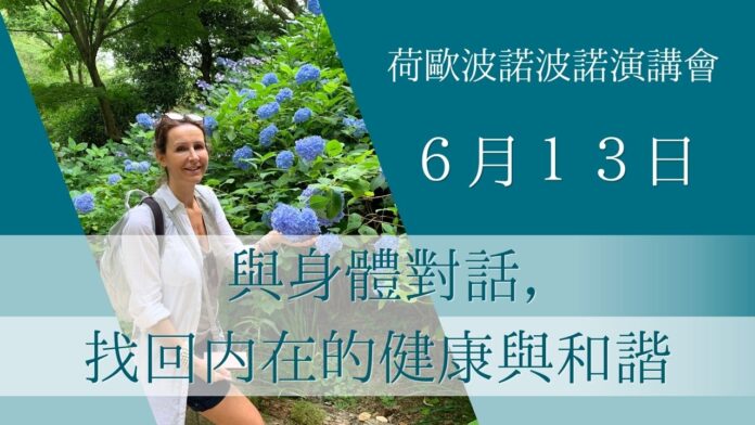 Promotional poster with a smiling woman in a garden of blue hydrangeas; teal bands and white Chinese text announcing a lecture on June 13 about dialog with the body and finding inner health and harmony.
