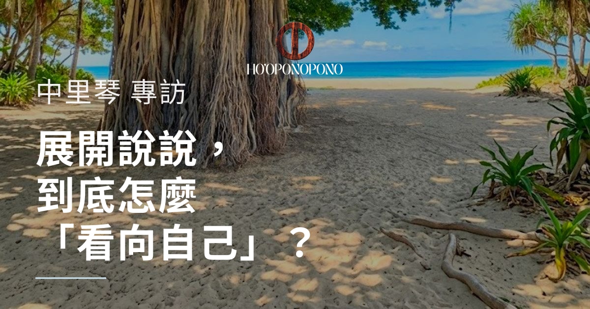 展開說說，到底怎麼「看向自己」？