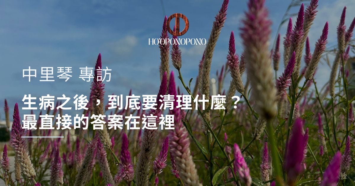 生病之後，到底要清理什麼？最直接的答案在這裡