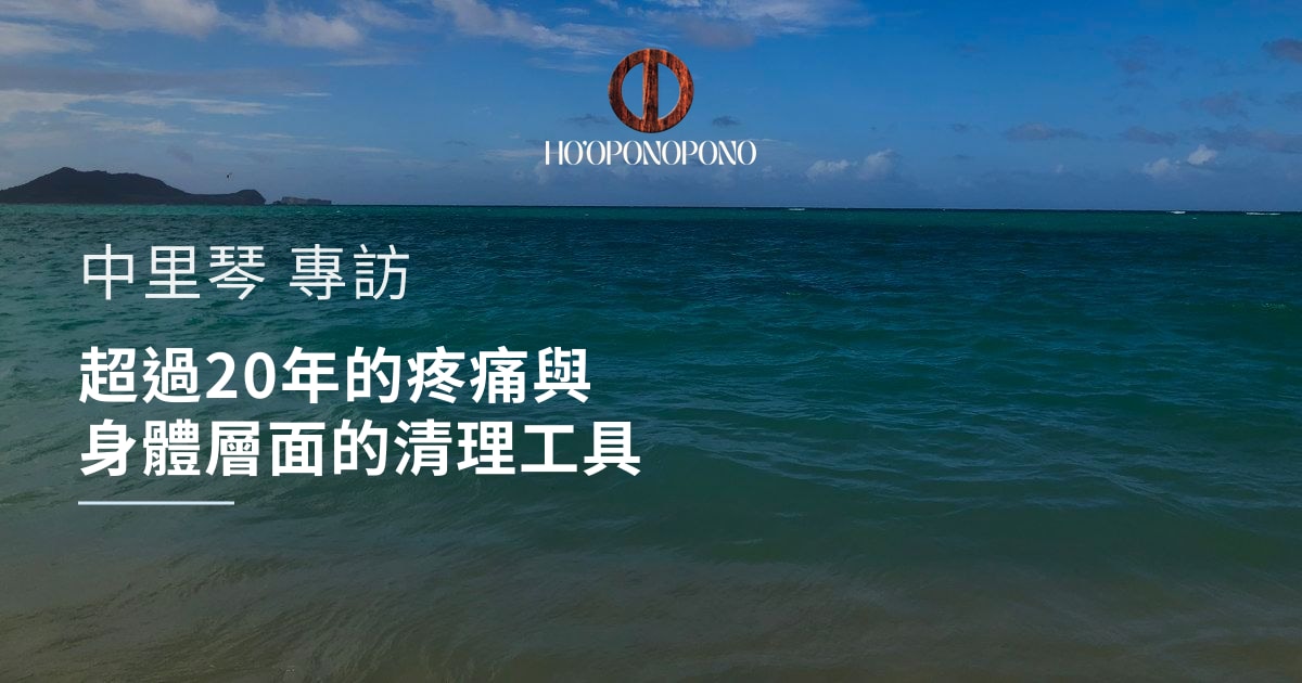 超過20年的疼痛與身體層面的清理工具