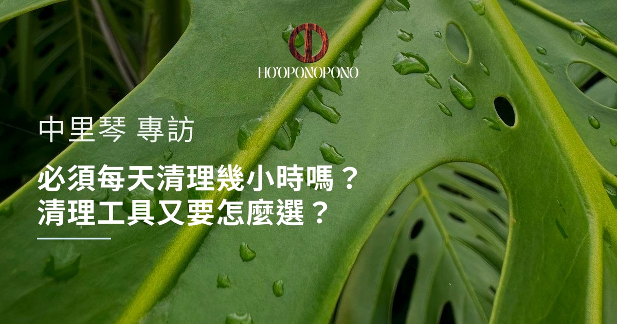 必須每天清理幾小時嗎?清理工具又要怎麼選?