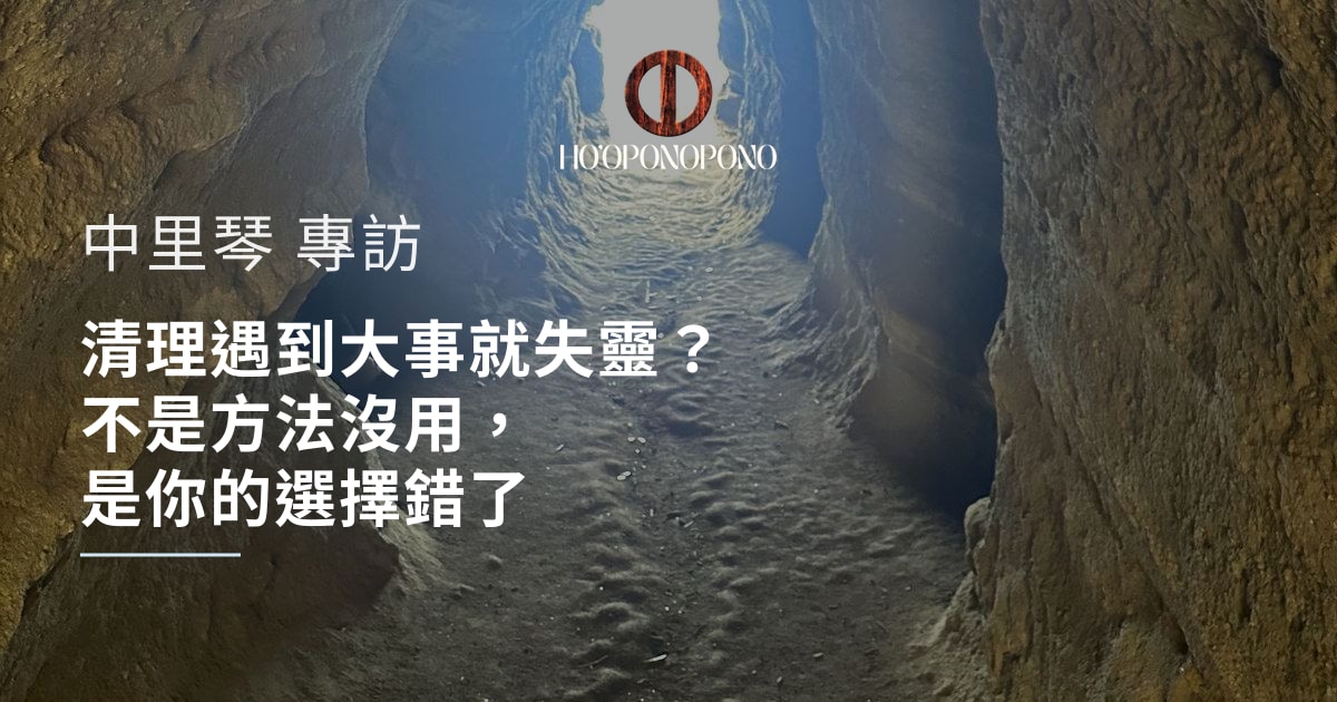 清理遇到大事就失靈？不是方法沒用，是你的選擇錯了