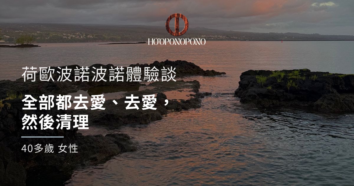 全部都去愛、去愛，然後清理