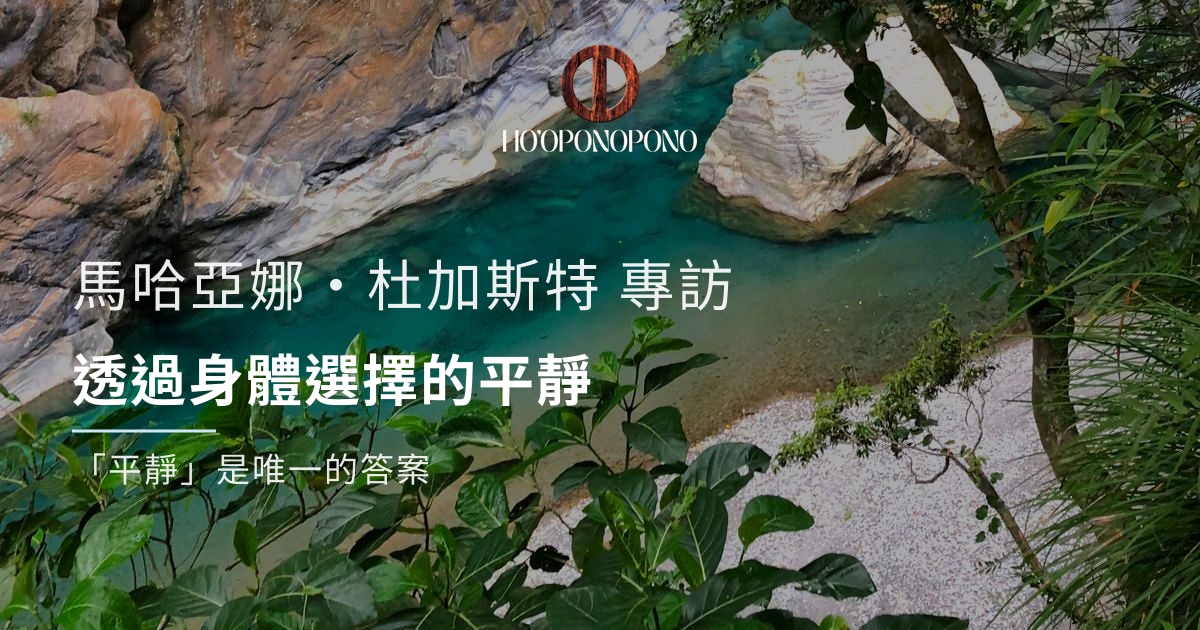 透過身體選擇的平靜