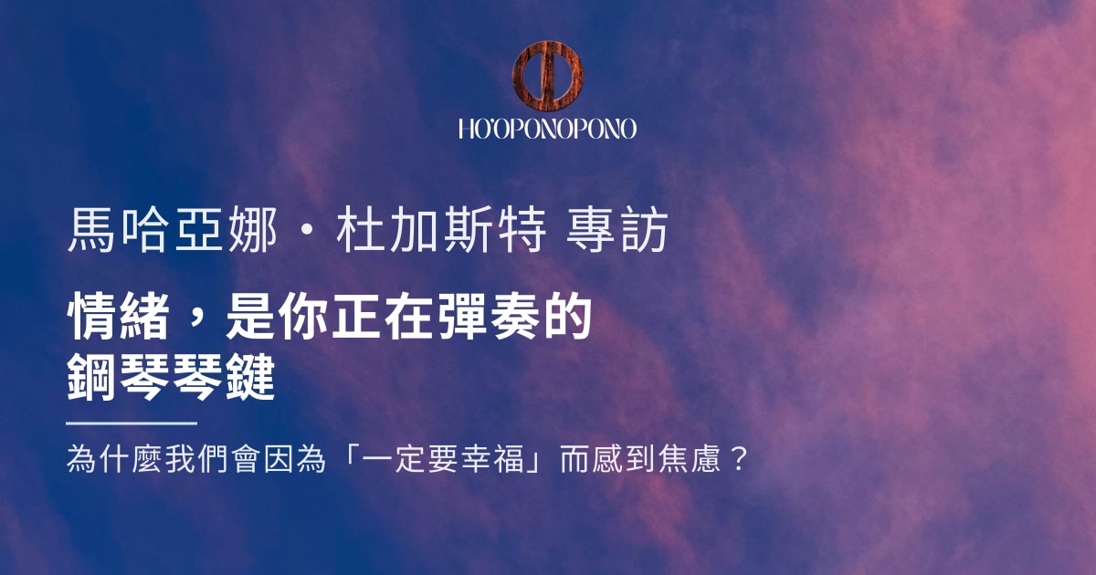 情緒，是你正在彈奏的鋼琴琴鍵