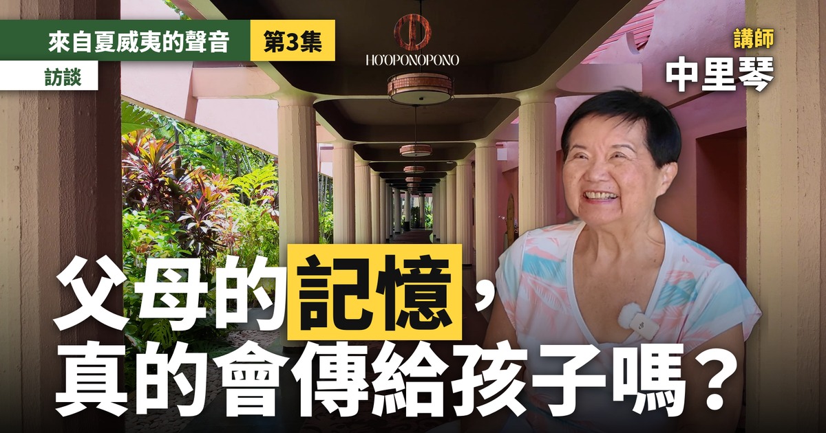 父母的記憶，真的會傳給孩子嗎？