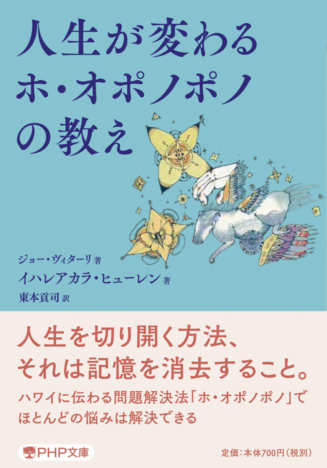 人生が変わるホ・オポノポノの教え (PHP文庫)、イハレアカラ・ヒューレン (著)
